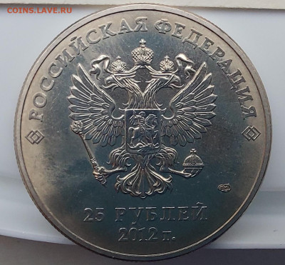 25 рублей Сочи 2012 Талисманы разновидности - 20231106_134336