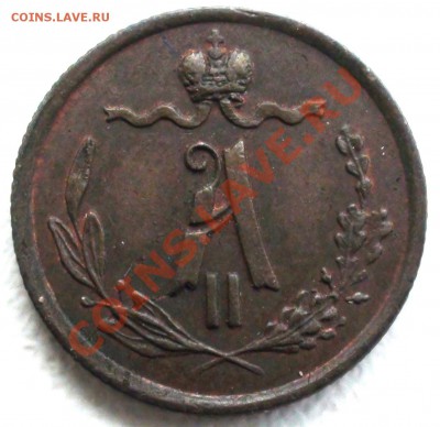 4 копейки 1871 ЕМ - DSC07383.JPG