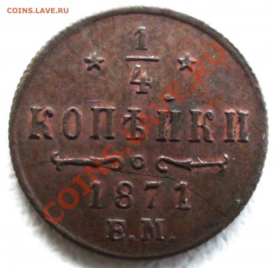 4 копейки 1871 ЕМ - DSC07373.JPG