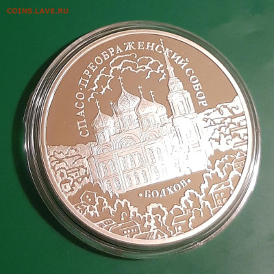 3р 2010 Спасо-Преображенский собор, Болхов, 31,1, до 12.11 - 20231106_184025