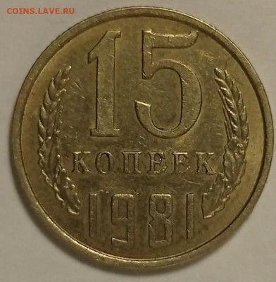 Разновидности СССР-3шт. 15коп и 10коп. - IMG_20231106_165815