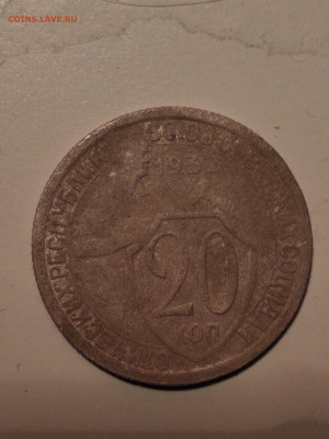 20 копеек 1932 на оценку - IMG_20231106_173544