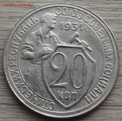 20 копеек 1931 до 9 ноября в 22.00 - red3258826.JPG