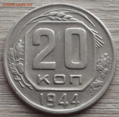 20 копеек 1944 до 9 ноября в 22.00 - red3258824.JPG