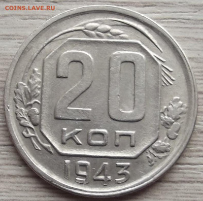 20 копеек 1943 до 9 ноября в 22.00 - red3258822.JPG