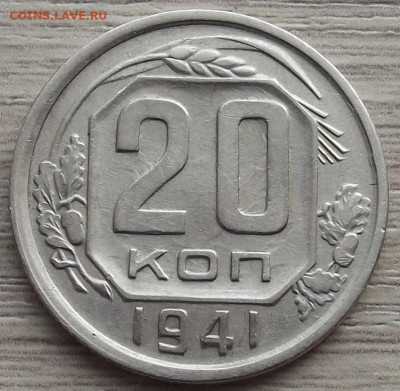 20 копеек 1941 до 9 ноября в 22.00 - red3258818.JPG