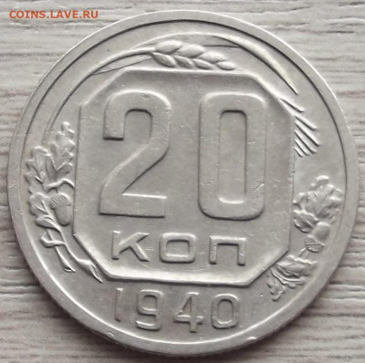 20 копеек 1940 до 9 ноября в 22.00 - red3258816.JPG