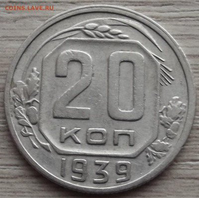 20 копеек 1939 до 9 ноября в 22.00 - red3258814.JPG