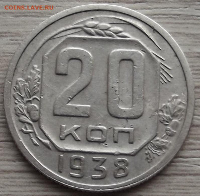 20 копеек 1938 до 9 ноября в 22.00 - red3258812.JPG