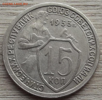 15 копеек 1933 до 9 ноября в 22.00 - red3258810.JPG