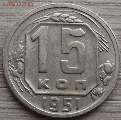 15 копеек 1951 до 9 ноября в 22.00 - red3258808.JPG