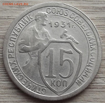 15 копеек 1931 до 9 ноября в 22.00 - red3258806.JPG