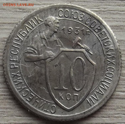 10 копеек 1931 до 9 ноября в 22.00 - red3258802.JPG