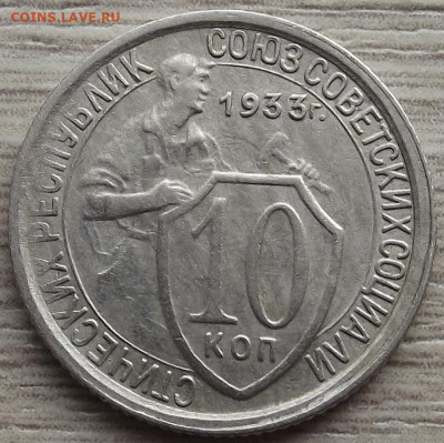10 копеек 1933 до 9 ноября в 22.00 - red3258804.JPG