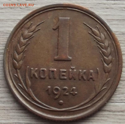1 копейка 1924 до 9 ноября в 22.00 - red3258800.JPG