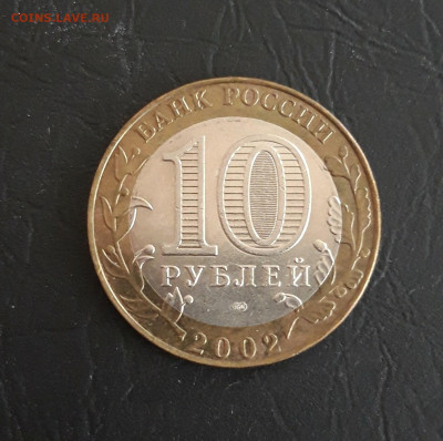 10 рублей 2002 год. СТ. РУССА. Н2 До 12.11. - 20231018_104943.JPG