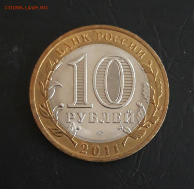 10 рублей 2011 год. ВОРОНЕЖСКАЯ. Н2 До 12.11. - 20231021_093927.JPG