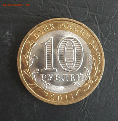 10 рублей 2011 год. ВОРОНЕЖСКАЯ. Н2 До 12.11. - 20231021_093923.JPG
