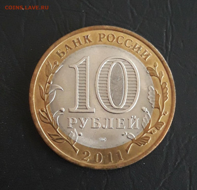 10 рублей 2011 год. ЕЛЕЦ, Н2 До 12.11. - 20231020_184305.JPG
