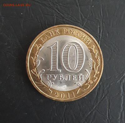 10 рублей 2011 год. ЕЛЕЦ, Н2 До 12.11. - 20231020_184301.JPG