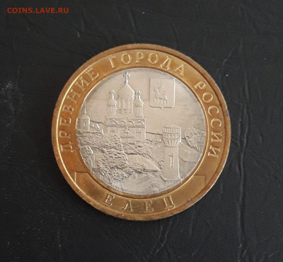 10 рублей 2011 год. ЕЛЕЦ, Н2 До 12.11. - 20231020_184257.JPG