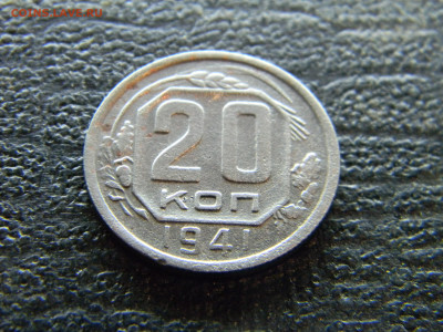 20 копеек 1941  до  9.11 в 22.00 по Москве - Изображение 9794