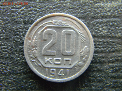 20 копеек 1941  до  9.11 в 22.00 по Москве - Изображение 9793