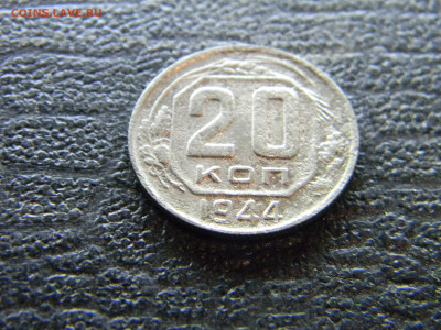 20 копеек 1944 до  9.11 в 22.00 по Москве - Изображение 9790