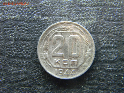 20 копеек 1944 до  9.11 в 22.00 по Москве - Изображение 9789