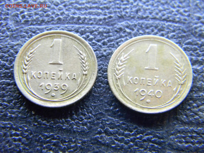 1 копейка 1939,1940  до 9.11 в 22.00 по Москве - Изображение 9823