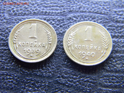 1 копейка 1939,1940  до 9.11 в 22.00 по Москве - Изображение 9822