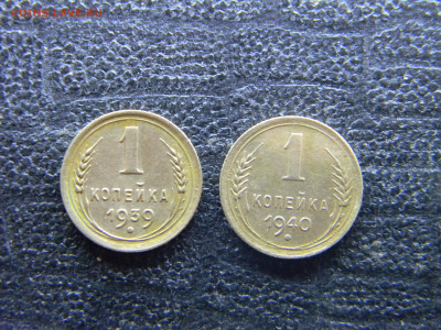1 копейка 1939,1940  до 9.11 в 22.00 по Москве - Изображение 9821