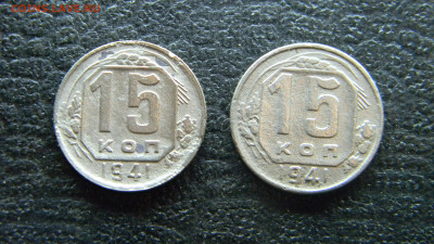 15 копеек 1941   2 штуки до  9.11 в 22.00 по Москве - Изображение 9830