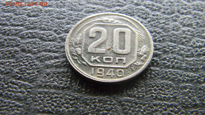 20 копеек 1940 до  9.11 в 22.00 по Москве - Изображение 9835