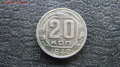 20 копеек 1940 до  9.11 в 22.00 по Москве - Изображение 9834