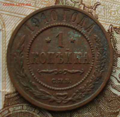 1 копейка 1910. До 12.11 в 22-00 - 17.JPG