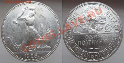 ПРЕДПРОДАЖНАЯ: кладовые полтинники 1922-26 - pol25-1