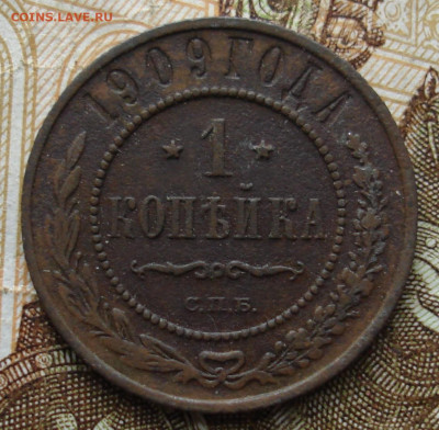 1 копейка 1909. До 12.11 в 22-00 - 15.JPG
