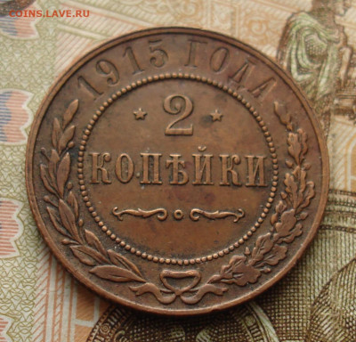 2 копейки 1915. До 12.11 в 22-00 - 13.JPG