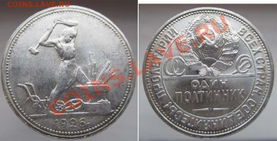 ПРЕДПРОДАЖНАЯ: кладовые полтинники 1922-26 - polt26-1