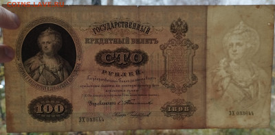 100 рублей 1898г., Тимашев-Чихиржин, до 11.11.2023г. - IMG_20231102_142402
