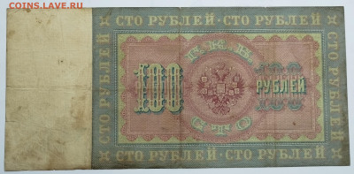 100 рублей 1898г., Тимашев-Чихиржин, до 11.11.2023г. - IMG_20231102_142340