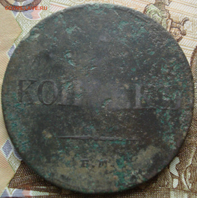 5 копеек 1833 ЕМ ФХ. До 12.11 в 22-00 - 10.JPG