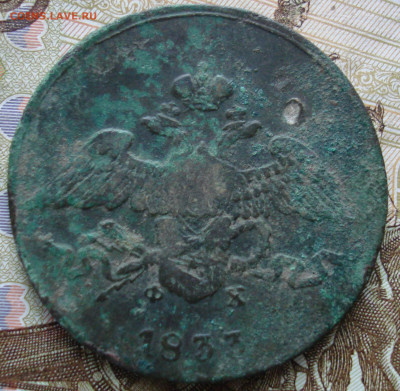 5 копеек 1833 ЕМ ФХ. До 12.11 в 22-00 - 9.JPG
