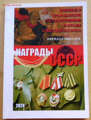 Каталог-ценник Награды СССР 2024г - 1.JPG