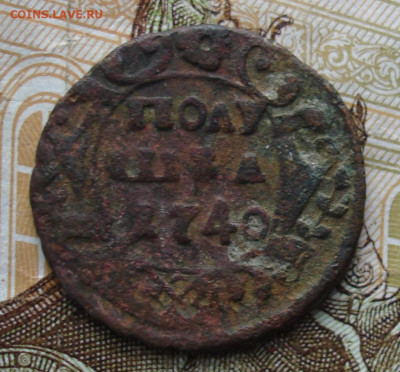 Полушка 1740. До 12.11 в 22-00 - 11.JPG