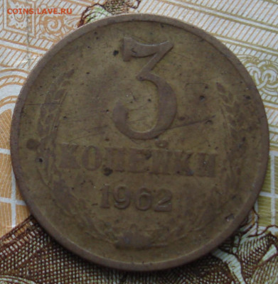3 копейки 1962. До 12.11 в 22-00 - 45.JPG