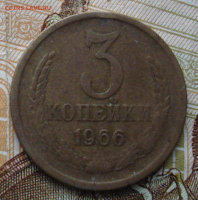 3 копейки 1966. До 12.11 в 22-00 - 49.JPG