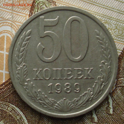 50 копеек 1989. До 12.11 в 22-00 - 47.JPG