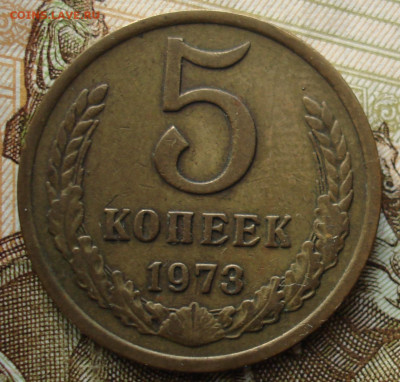 5 копеек 1973. До 12.11 в 22-00 - 52.JPG